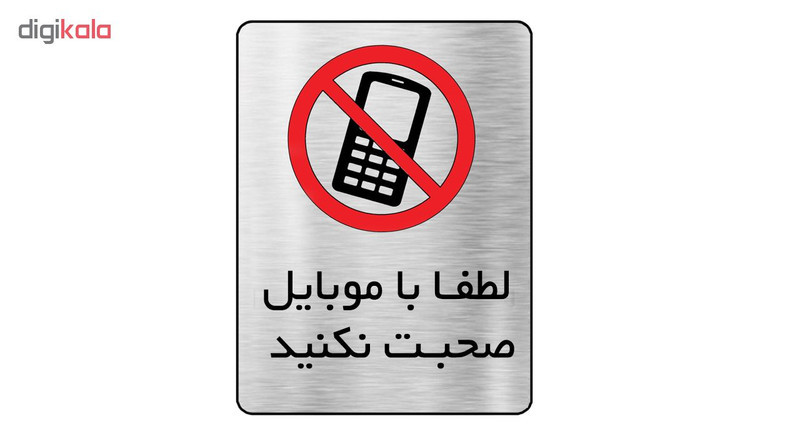 تابلو دکوما طرح موبایل ممنوع مدل SI083