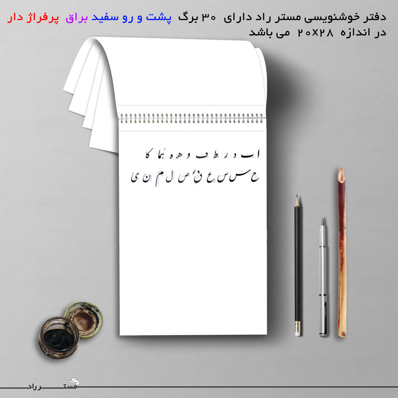 دفتر خوشنویسی براق مستر راد طرح نستعلیق مدل فیوری کد fiory 1739