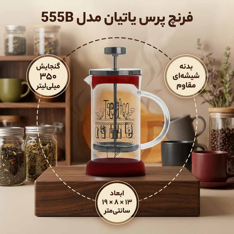 فرنچ پرس یاتیان کد 555B