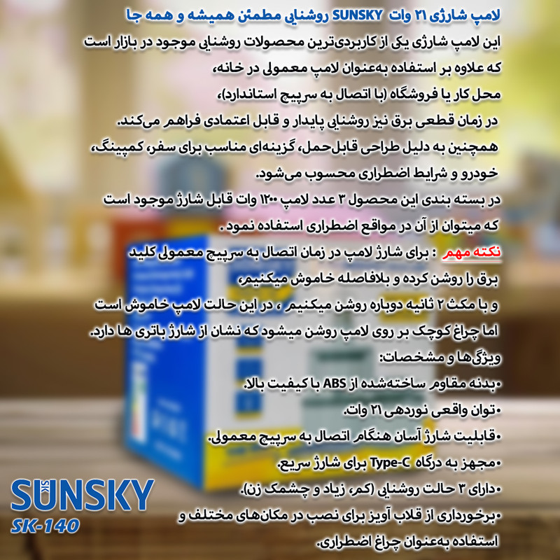 لامپ شارژی ال ای دی 21 وات سان اسکای مدل SK-140 پایه E27
