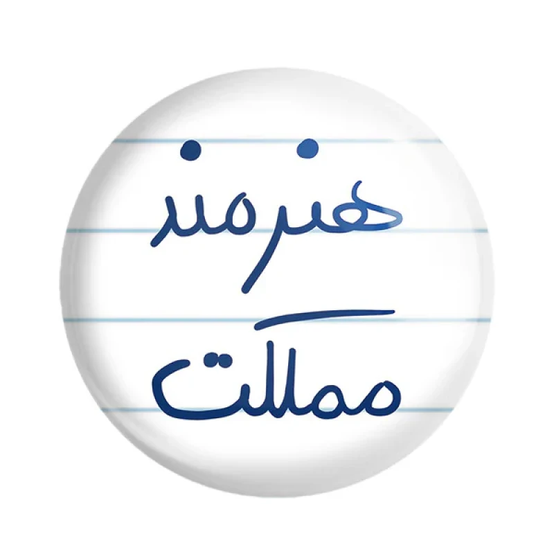 مگنت خندالو طرح هنرمند مملکت کد 5772