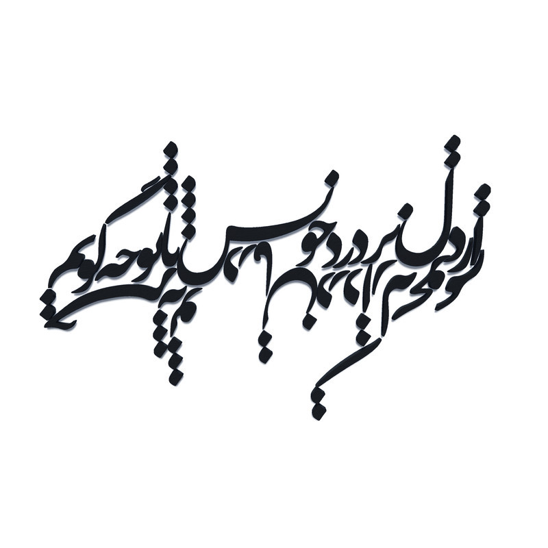 دیوار کوب آرتافرین مدل  شعر از دل پر درد خویش با تو چه گویمxجز به تو درمان درد از که بجویم