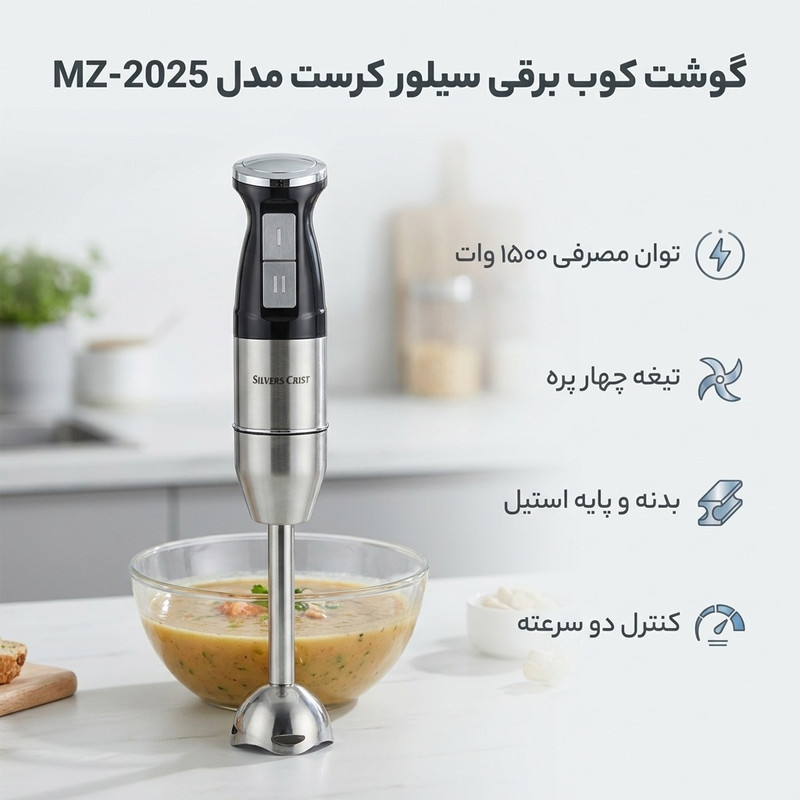 گوشت کوب برقی 1500 وات سیلور کرست مدل MZ-2025