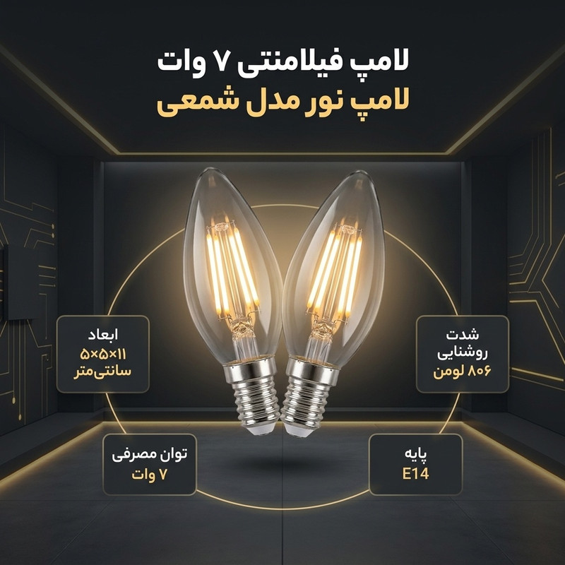 لامپ فیلامنتی 7 وات لامپ نور مدل شمعی پایه E14 بسته 2 عددی