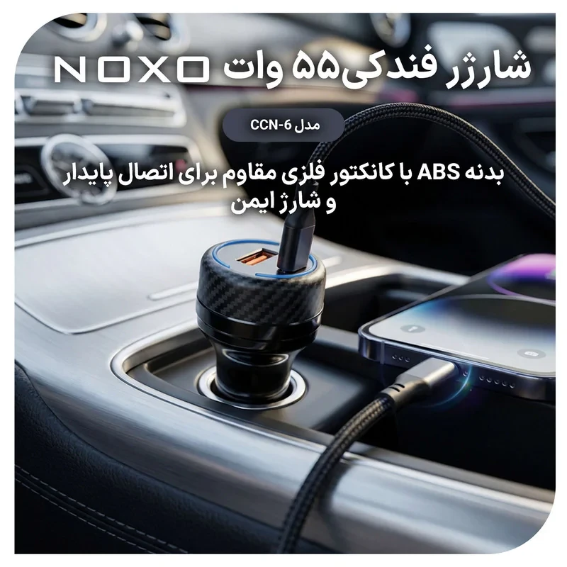 شارژر فندکی 55 وات دو پورت نوکسو مدل CCN‑6