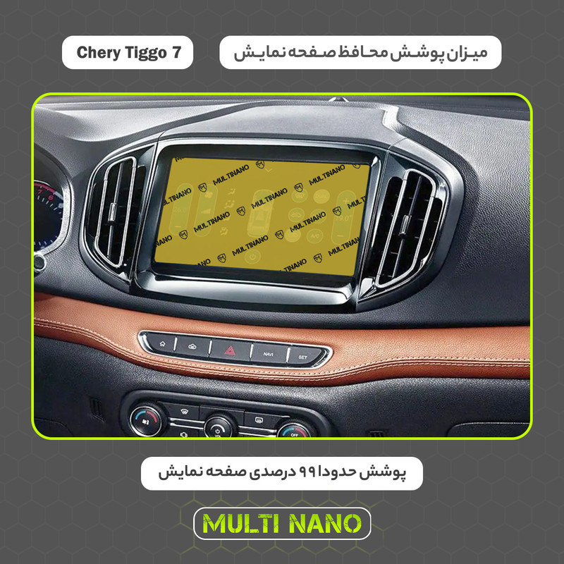 محافظ صفحه نمایش خودرو مولتی نانو مدل X-S1N مناسب برای چری Tiggo 7