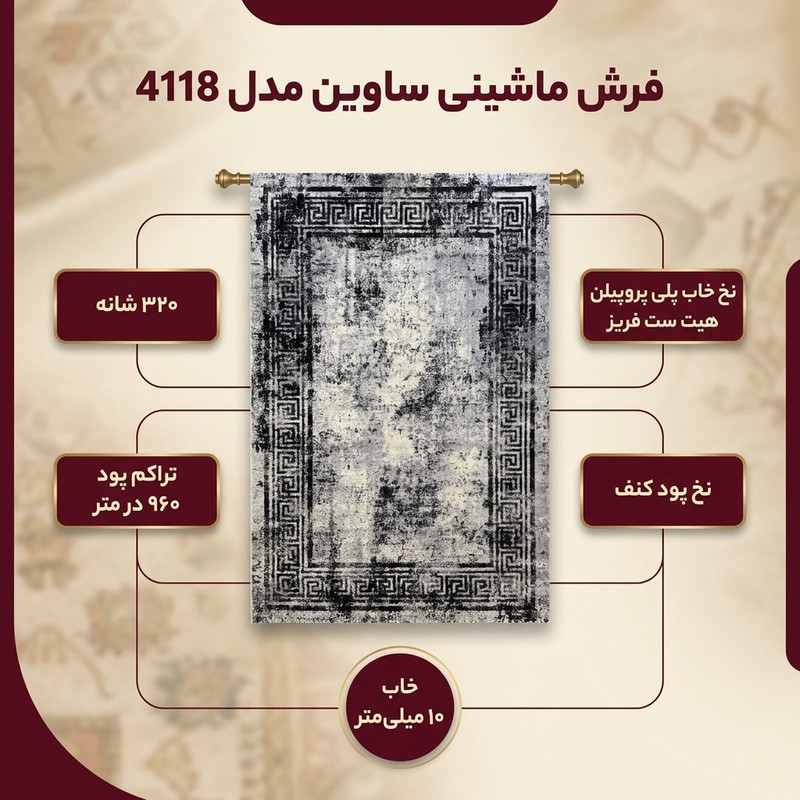 فرش ماشینی ساوین کد 4118 زمینه مشکی