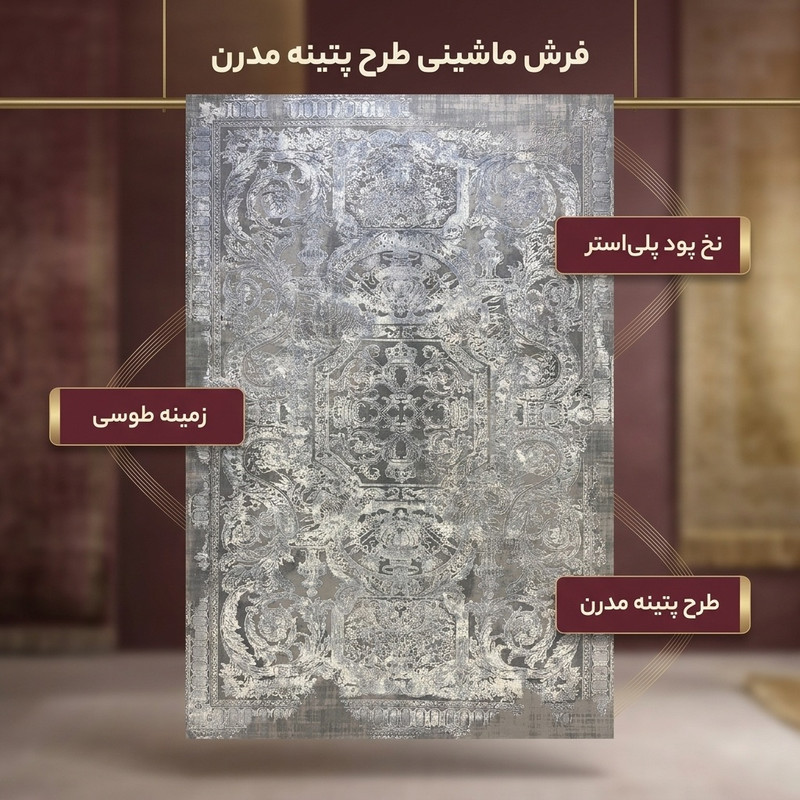 فرش ماشینی مدل پتینه مدرن طرح فرانسوی 9125 زمینه طوسی