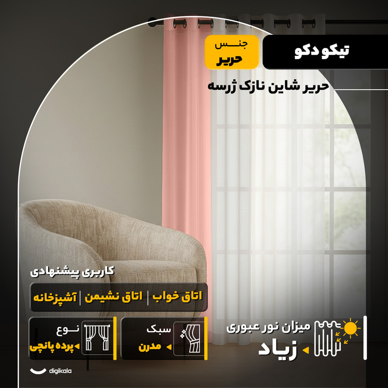 پرده تیکو دکو مدل حریر شاین نازک ژرسه سایز 280x140 سانتی‌متر