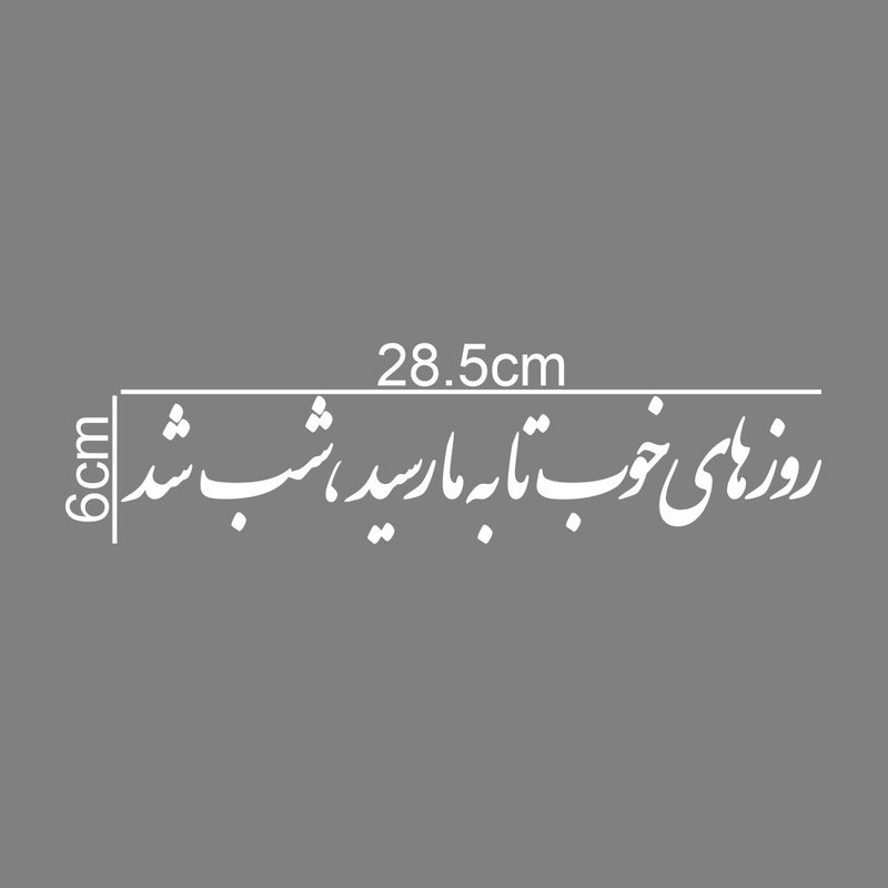 برچسب بدنه خودرو طرح روز های خوب تا به ما رسید شب شد کد MT-W490