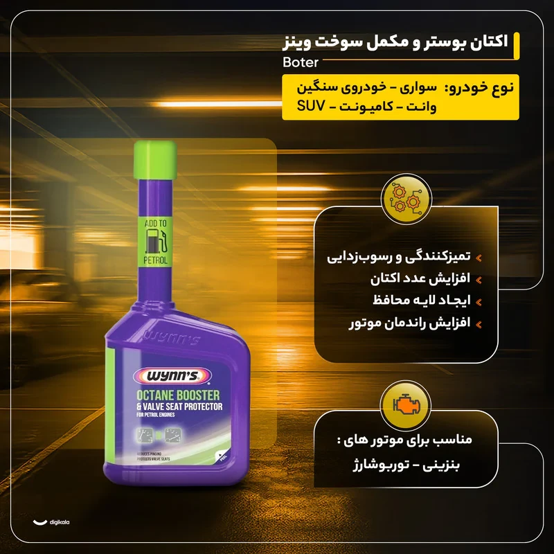 اکتان بوستر و مکمل سوخت وینز مدل Boter حجم 325 میلی لیتر