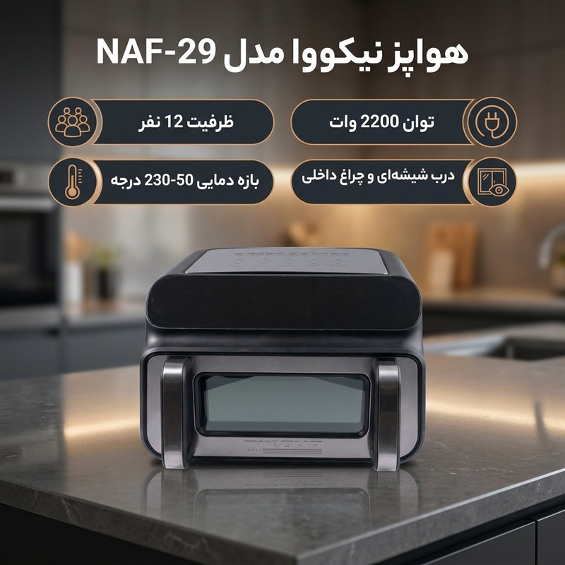 هواپز نیکووا مدل NAF-29