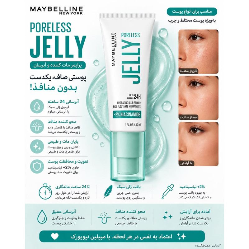 پرایمر صورت میبلین مدل Poreless  مناسب پوست چرب حجم 30 میلی لیتر