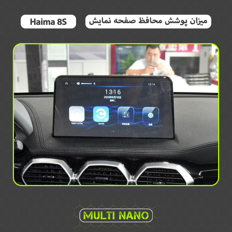 محافظ صفحه نمایش آنتی رفلکس مانیتور خودرو مولتی نانو مدل X-S1M مناسب برای هایما 8s