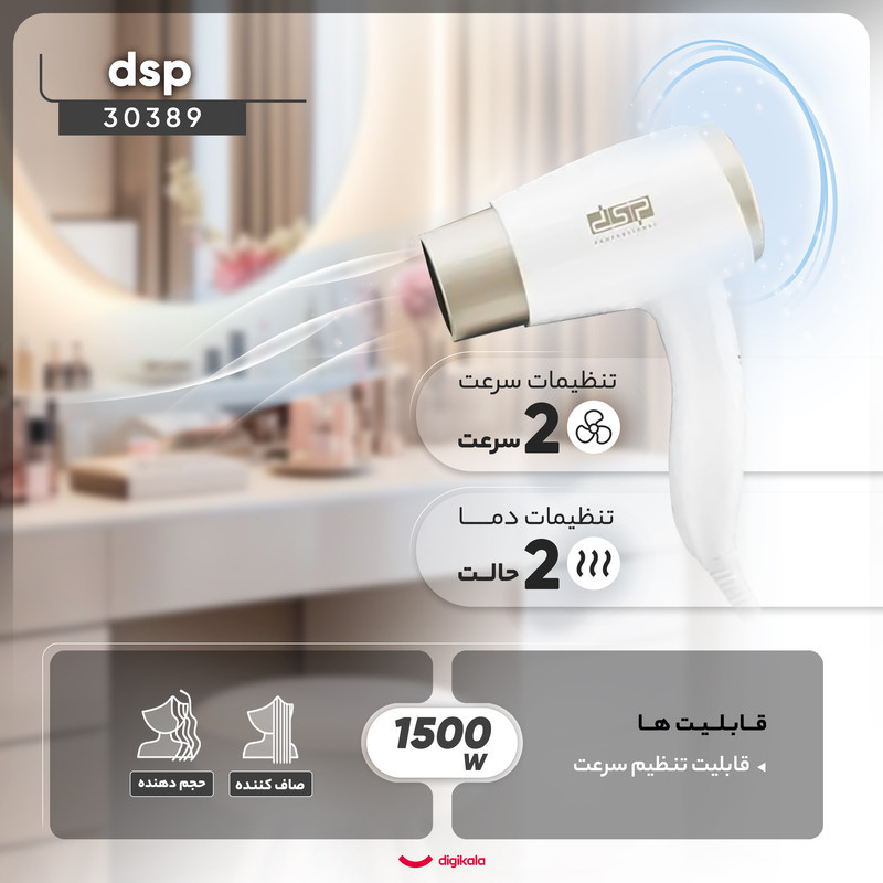 سشوار دیواری 1500 وات دی اس پی مدل 30389، موتور DC، وزن 600 گرم، با ویژگی صاف‌کنندگی، حجم‌دهندگی، با قابلیت تنظیم دما