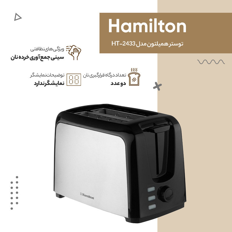 توستر همیلتون مدل  HT-2433