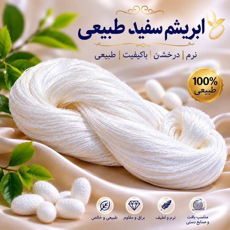 نخ فرش مدل ابریشم طبیعی کد 100G
