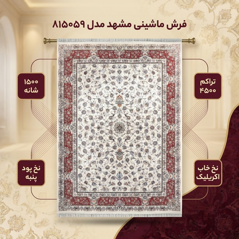 فرش ماشینی 1500 شانه فرش مشهد زمینه کرم حاشیه گلبهی مدل 815059