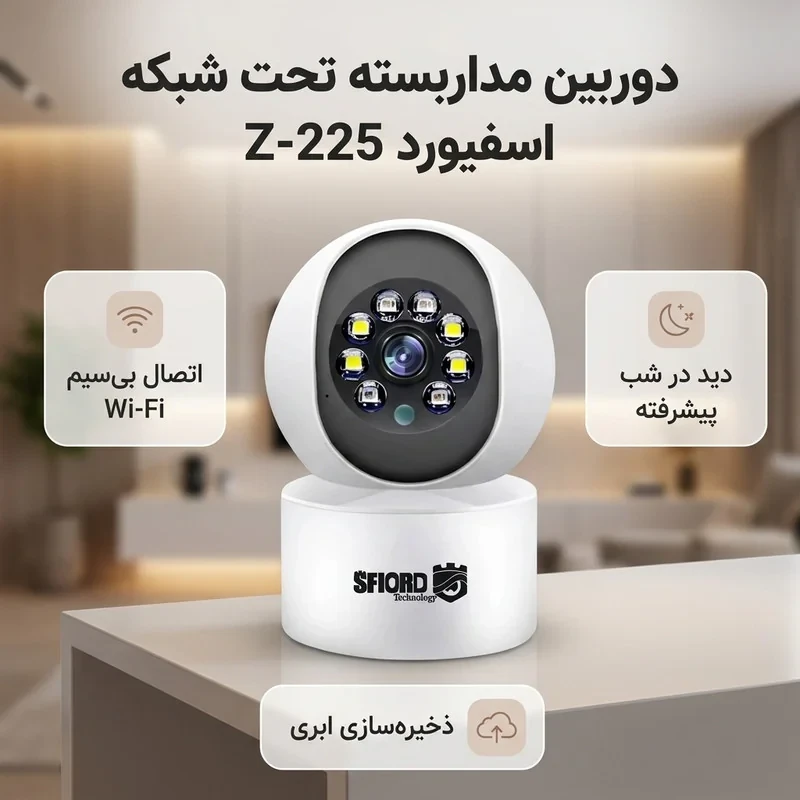 دوربین مداربسته تحت شبکه اسفیورد مدل Z-225