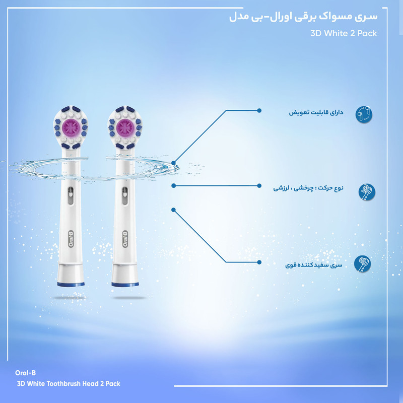 سری یدک مسواک برقی اورال-بی مدل 3D White بسته 2 عددی