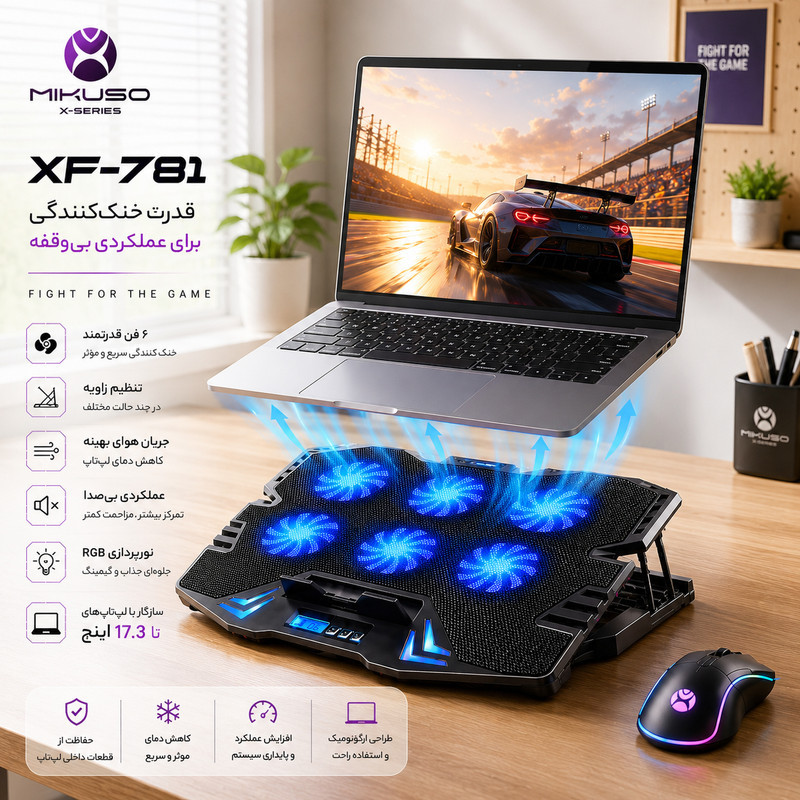پایه خنک‌کننده لپ‌تاپ میکوسو مدل XF-781 دارای شش عدد فن مناسب برای لپ تاپ‌های 14.1 تا 15.6 اینچی، 16 تا 17 اینچی