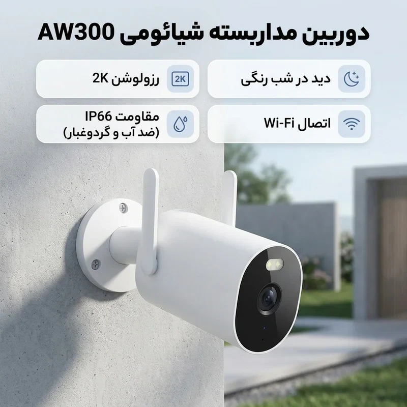 دوربین مداربسته تحت شبکه فضای باز شیائومی مدل AW300 با رزولوشن 2K، دید در شب تمام رنگی، چرخش بازوی محرک و مقاومت IP66 در برابر آب و گردوغبار