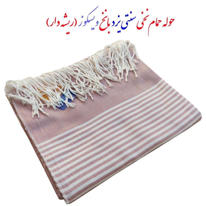 حوله حمام مدل نخی سنتی یزد سایز 100× 180 سانتی متر