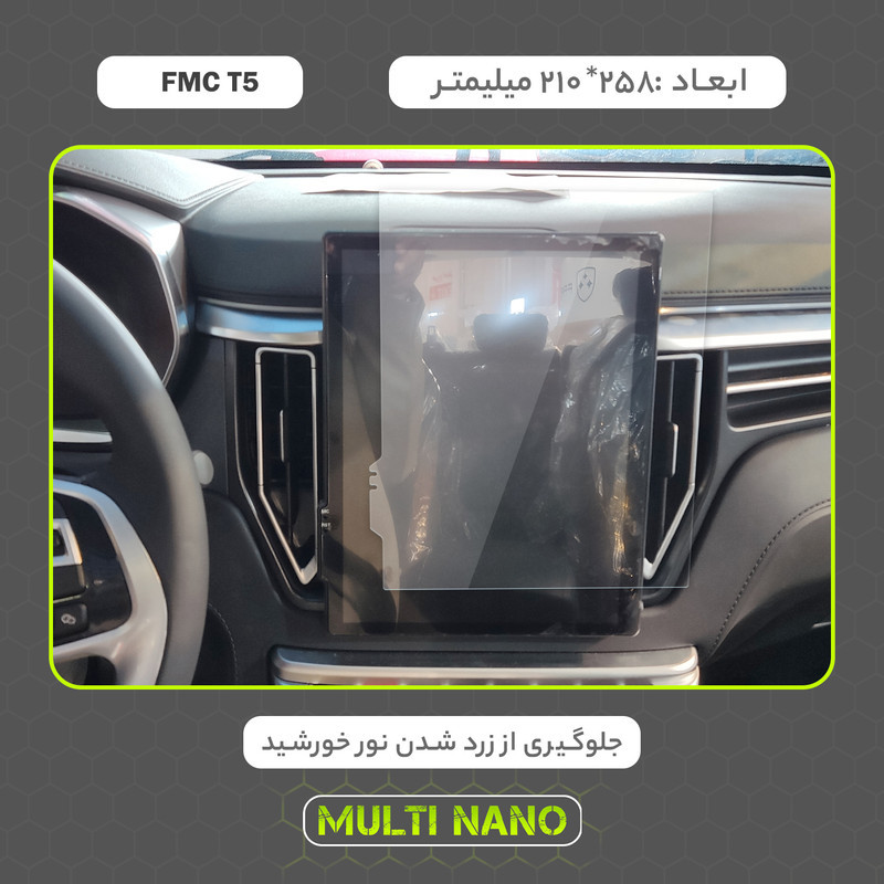 محافظ صفحه نمایش خودرو مولتی نانو مدل X-S1N مناسب برای اف ام سی T5