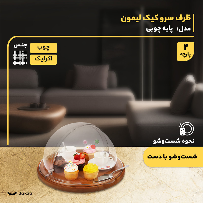 کیک‌خوری و شیرینی‌خوری لیمون مدل پایه چوبی با درپوش اکرلیک شفاف، ابعاد 30x30x17 سانتی‌متر، ساخت ایران، مناسب محافظت و نمایش کیک و دسر، شست‌وشوی دستی