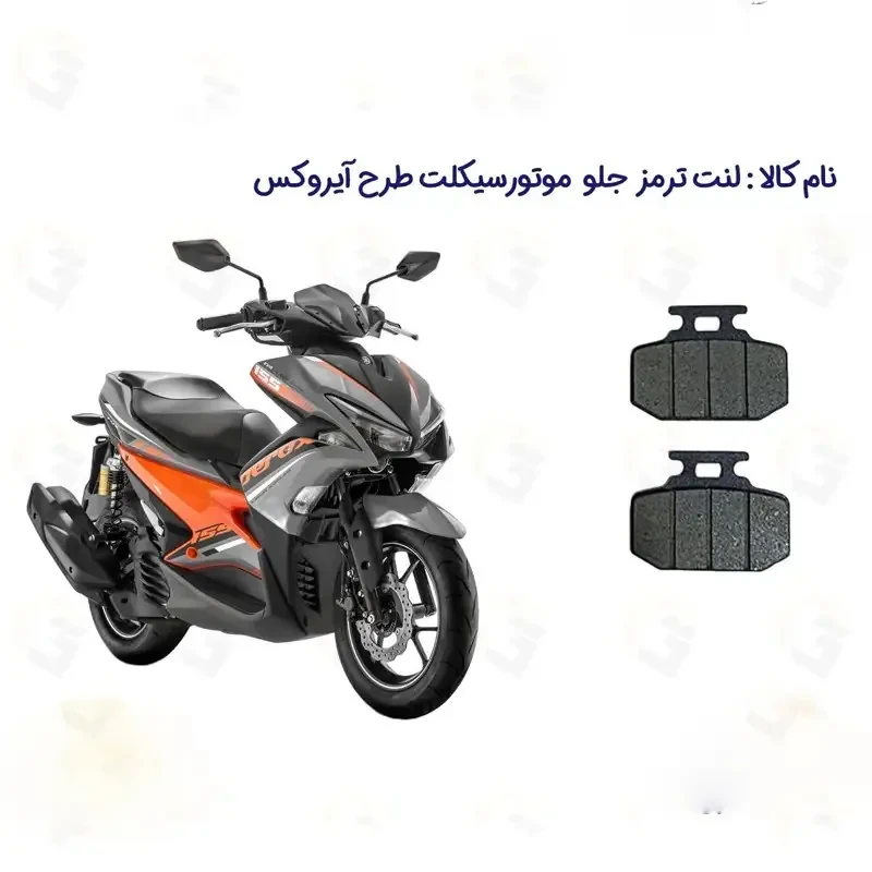 لنت ترمز جلو موتورسیکلت مدل NVX155 مناسب برای طرح آیروکس