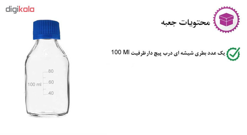 بطری آزمایشگاه مدل BTD ظرفیت 100 میلی لیتر