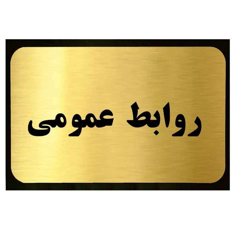 تابلو طرح روابط عمومی مدل SI038