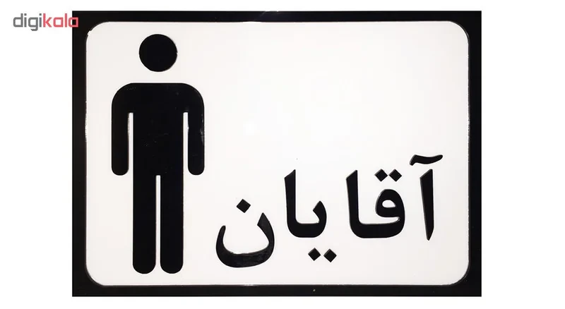تابلو طرح سرویس بهداشتی آقایان مدل SI010