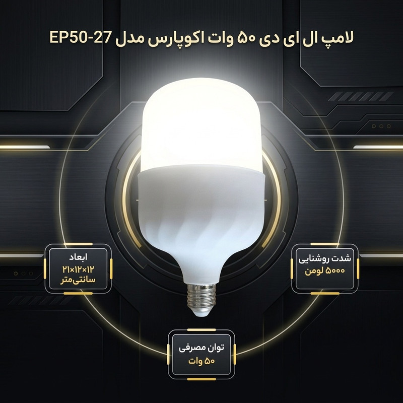 لامپ ال ای دی 50 وات اکوپارس مدل EP50-27 پایه E27