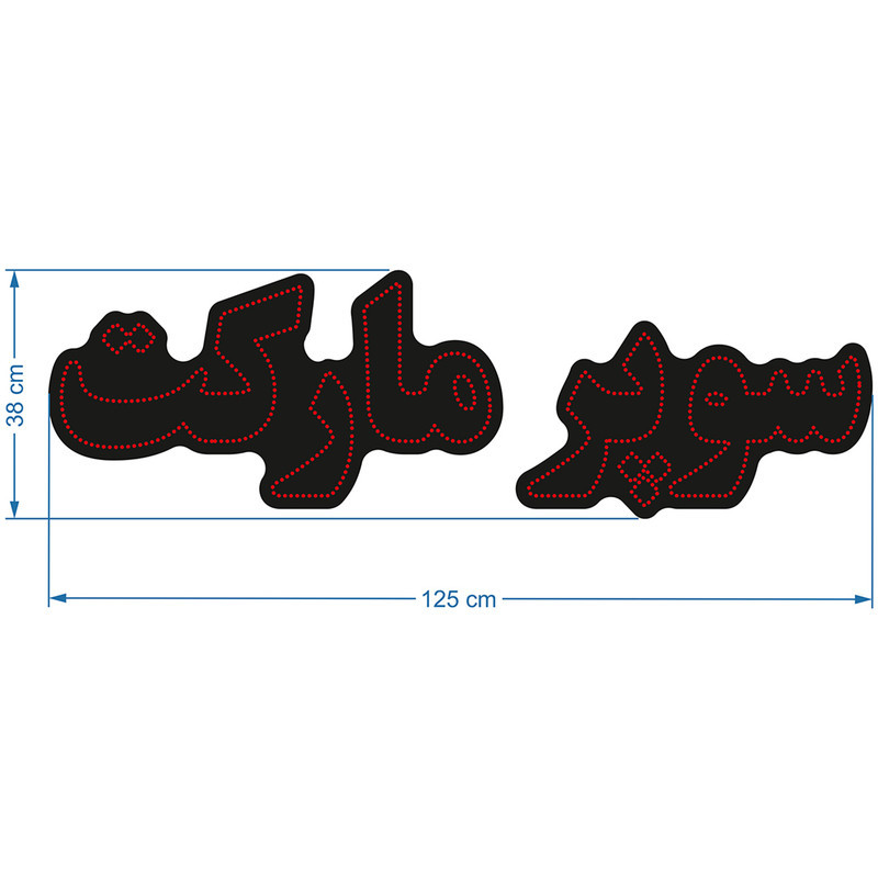 تابلو ال ای دی آیاز طرح سوپر مارکت کد 602R