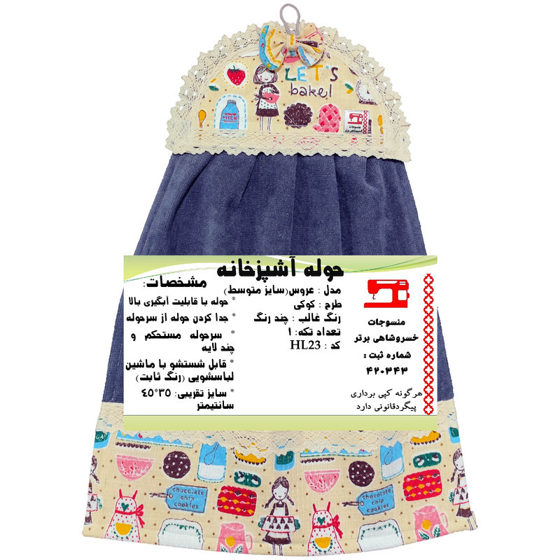 حوله آشپزخانه منسوجات خسروشاهی برتر طرح کوکی کد HL23 سایز 45x35 سانتی متر