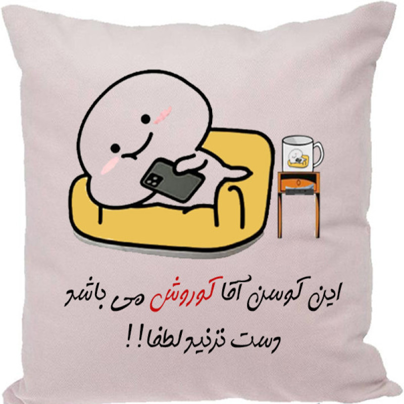 کوسن مدل اسم شخصی طرح کوروش