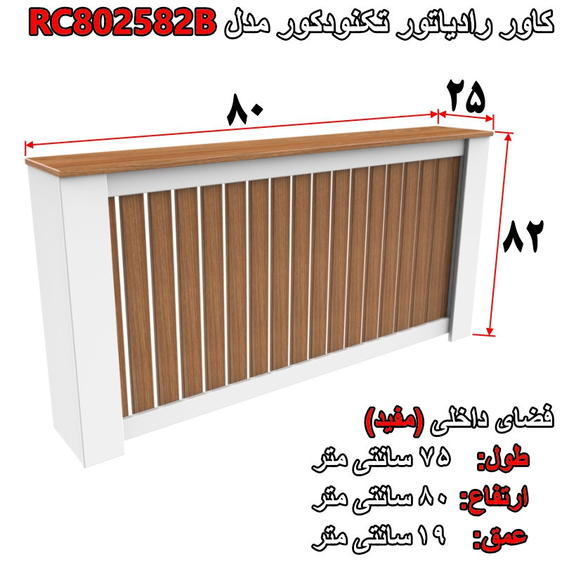 کاور رادیاتور تکنودکور مدل RC802582B