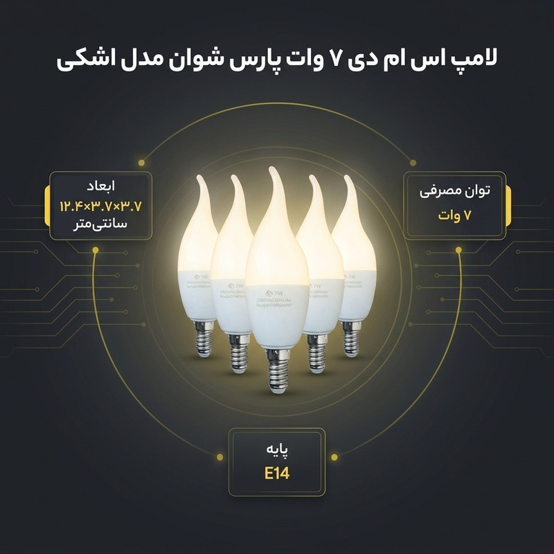 لامپ اس ام دی 7 وات پارس شوان مدل اشکی پایه E14 بسته 5 عددی