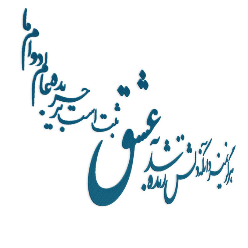 دیوارکوب آرتافرین مدل شعر هرگز نمیرد آنکه دلش زنده شد به عشق xثبت است بر جریده عالم دوام ما