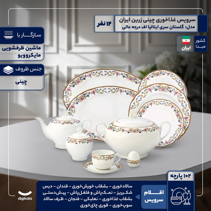 سرویس غذاخوری 102 پارچه 12 نفر چینی زرین ایران مدل گلستان سری ایتالیا اف درجه عالی