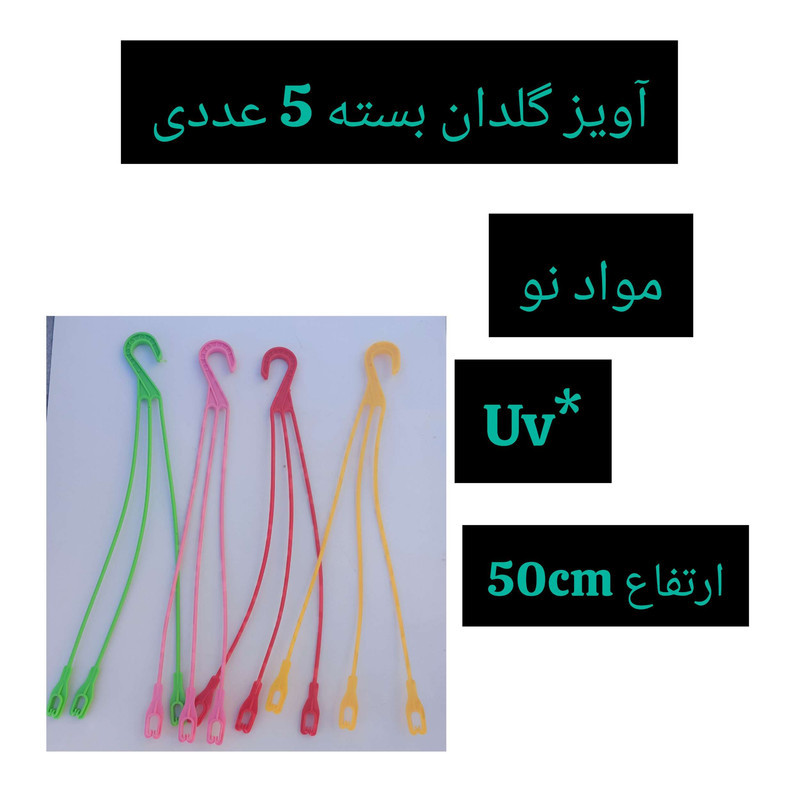 آویز گلدان مدل A-12 بسته 5 عددی