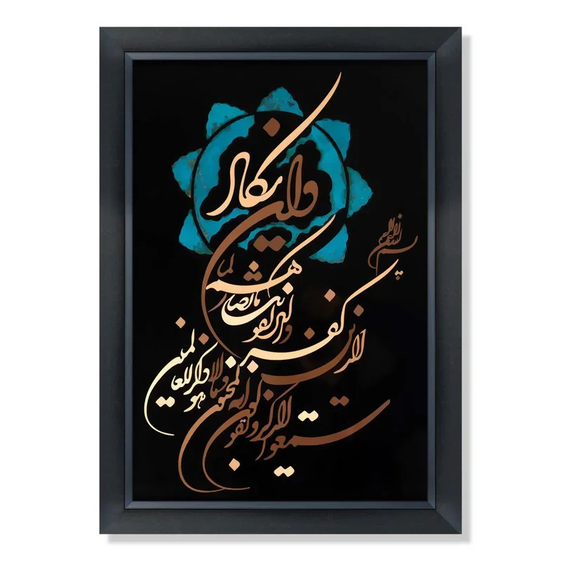 تابلو طرح وان یکاد کد BA8834