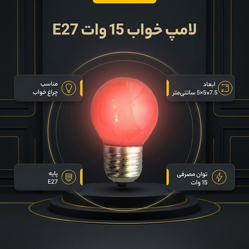 لامپ خواب 15 وات کد حبابی پایه E27