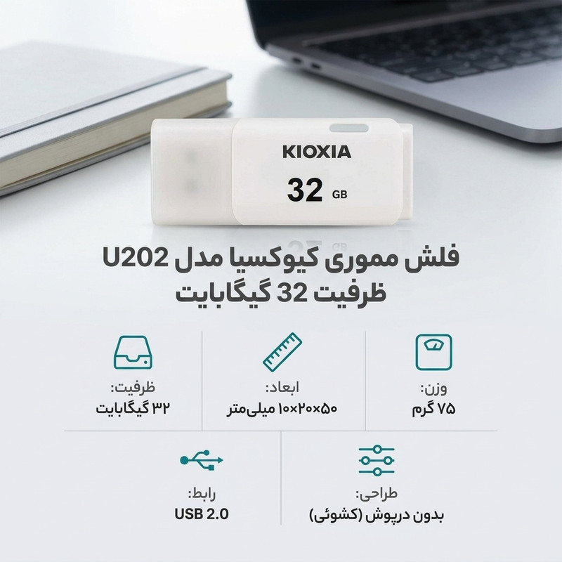 فلش مموری کیوکسیا مدل U202 ظرفیت 32 گیگابایت وزن سبک 75 گرم ابعاد کوچک 50x20x10 میلی‌متر مناسب جابه‌جایی آسان و استفاده روزمره