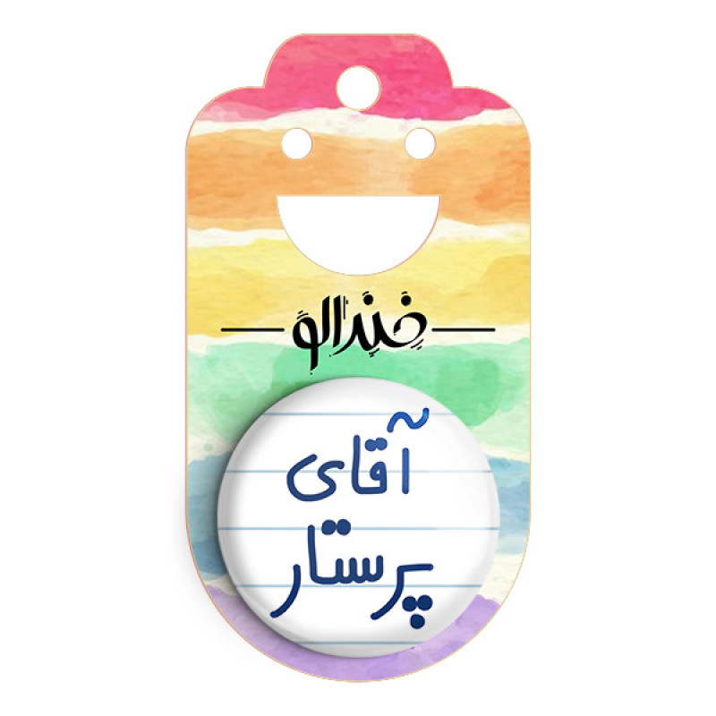 مگنت خندالو مدل آقای پرستار کد 6475