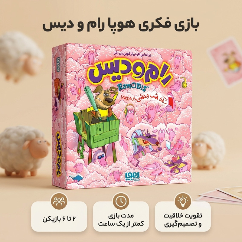 بازی فکری هوپا رام و دیس مدل RamODis بازی کارتی هم‌زمان خانوادگی، 2 تا 6 نفره، تقویت خلاقیت، حافظه، تصمیم‌گیری سریع و ذهن‌خوانی، مدت‌زمان کمتر از یک ساعت، درجه سختی آسان