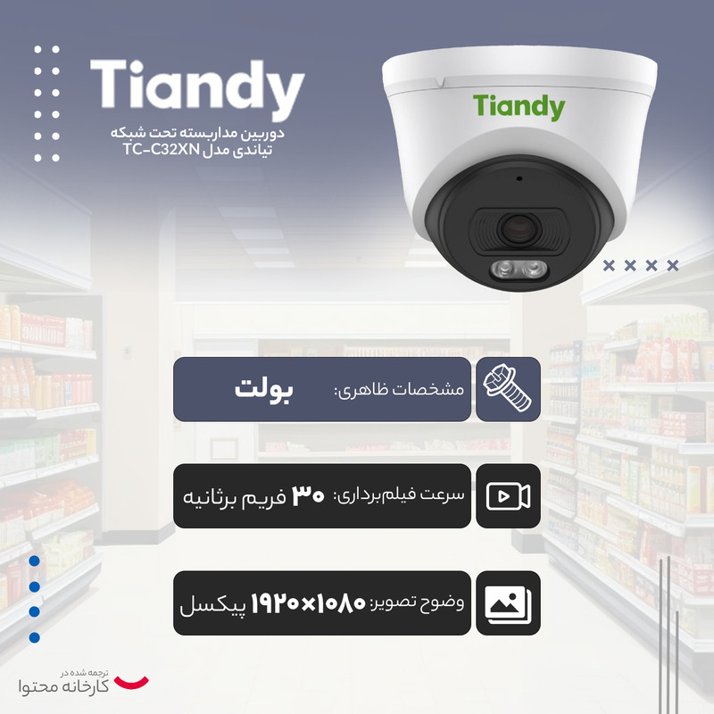دوربین مداربسته تحت شبکه تیاندی مدل TC-C32XN