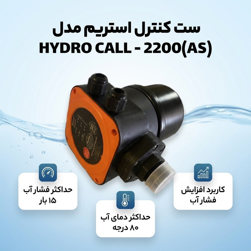 ست کنترل استریم مدل HYDRO CALL - 2200(AS)