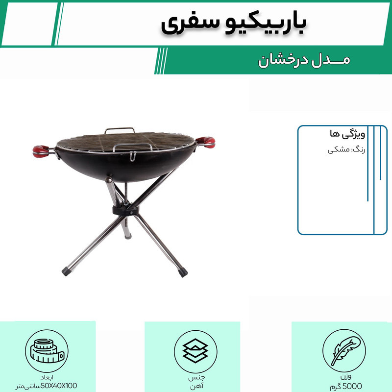 باربیکیو سفری مدل درخشان